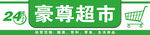 豪尊超市购物图标展示
