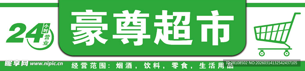 豪尊超市购物图标展示