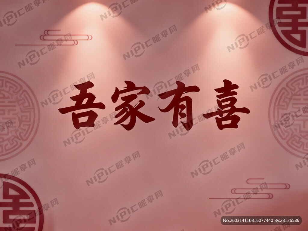 浅酒红色 吾家有喜背景