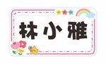 姓名牌