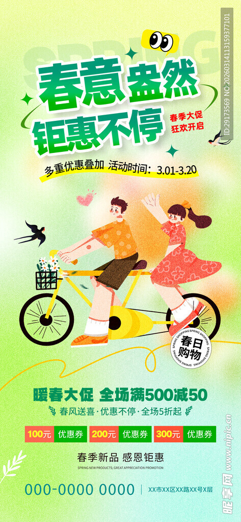 春意促销海报