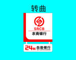 农商银行24h自助银行标识