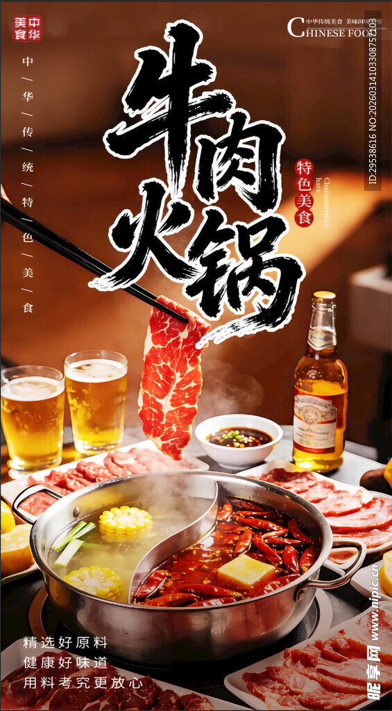 牛肉火锅海报