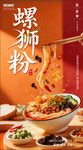 螺蛳粉海报