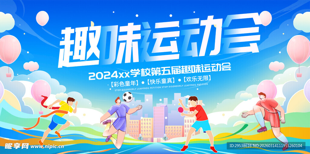 蓝色手绘卡通趣味运动会展板