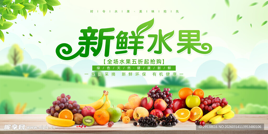 新鲜多样水果展板