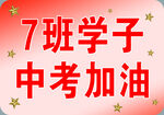 7班学子中考加油助威图