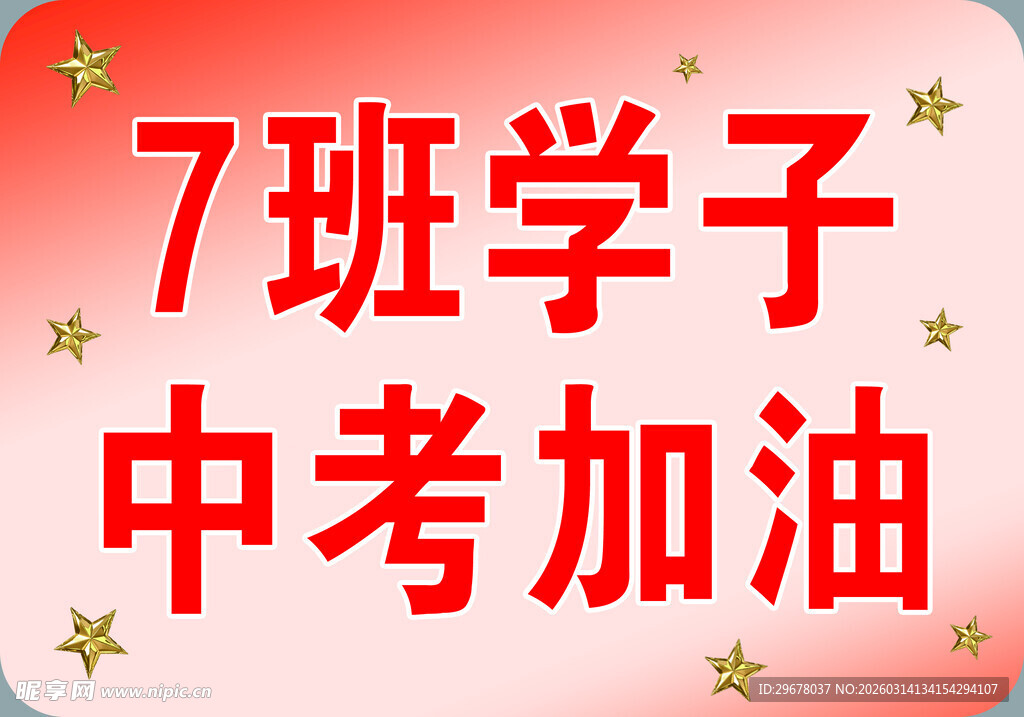7班学子中考加油助威图