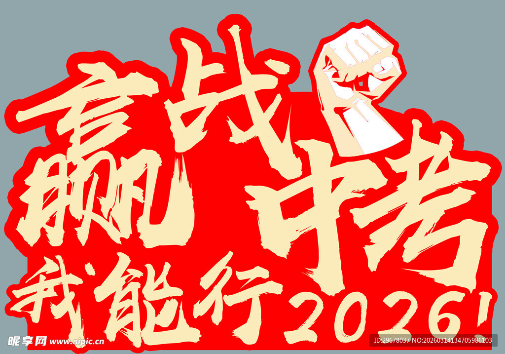 中考奋战  我能行2026