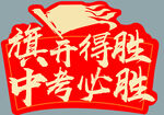 中考必胜旗帜