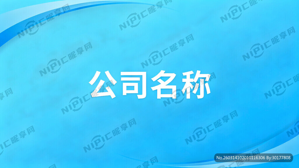 公司ppt首页 背景带曲线线条