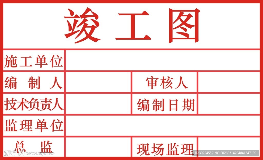 竣工图表格模板