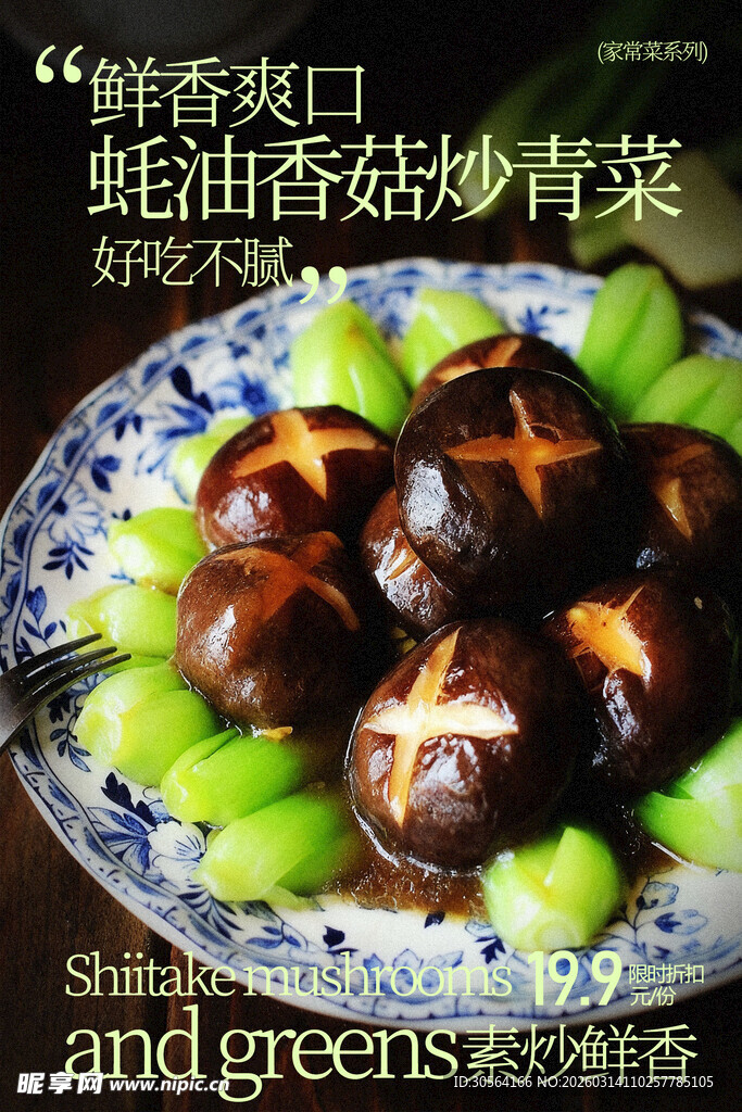 鲜香蚝汁香菇青菜美食海报