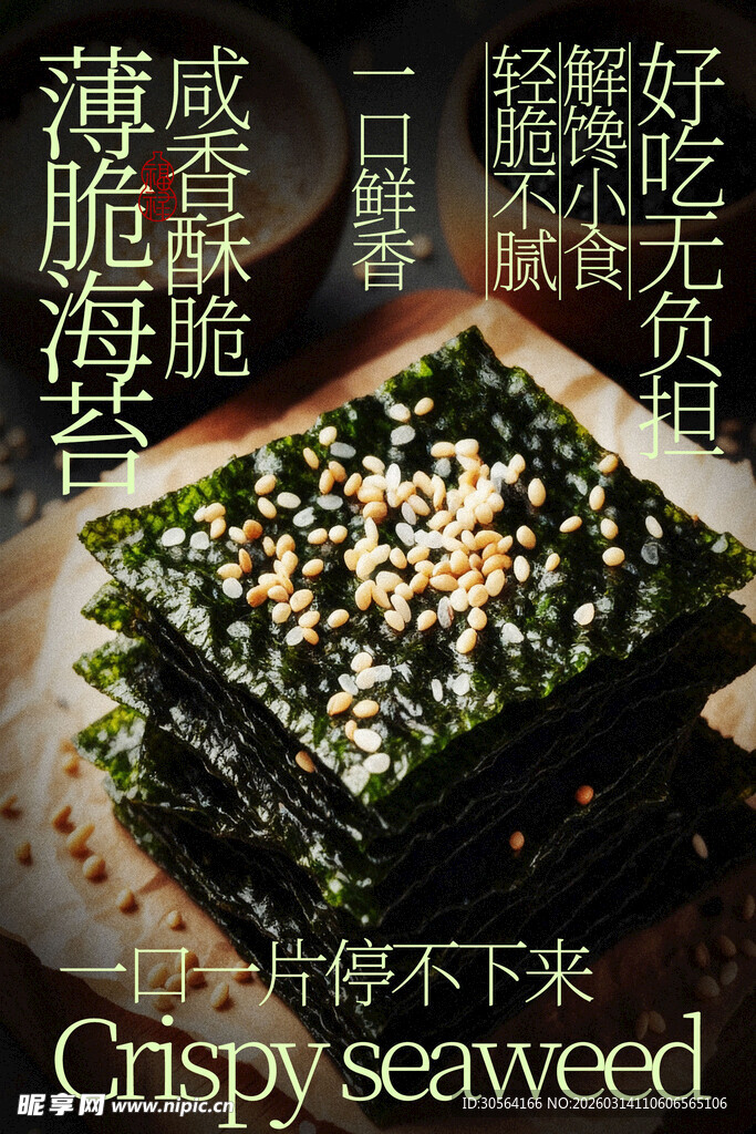 香脆海苔片零食小吃海报