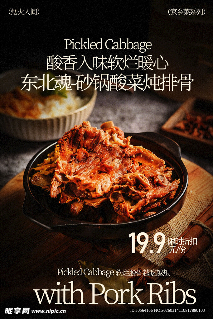 酸菜炖排骨美食海报