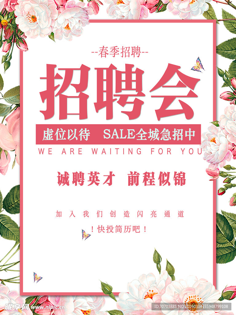 春季招聘会