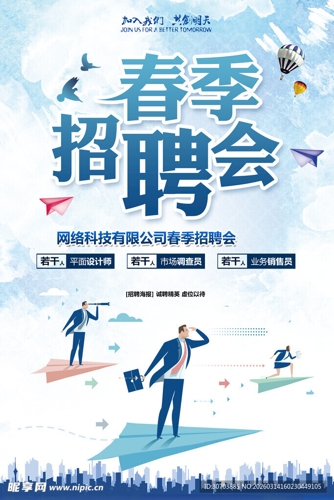 春季招聘会