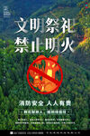  清明节森林防火文明祭祀海报