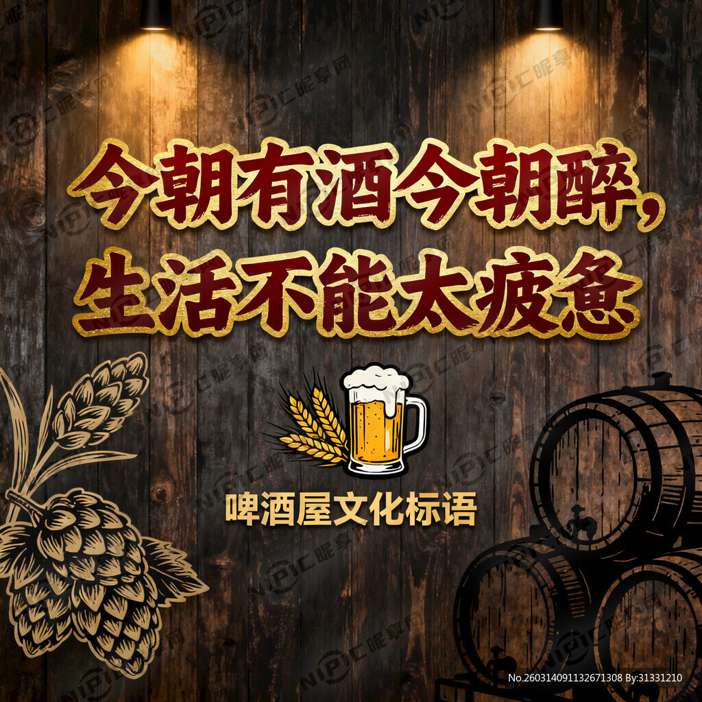 啤酒屋里的文化墙内容