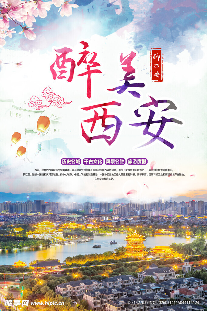 美丽西安