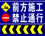 前方施工禁止通行标识