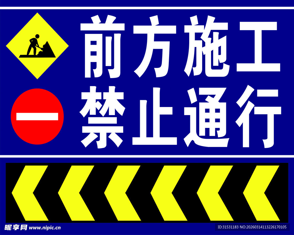 前方施工禁止通行标识
