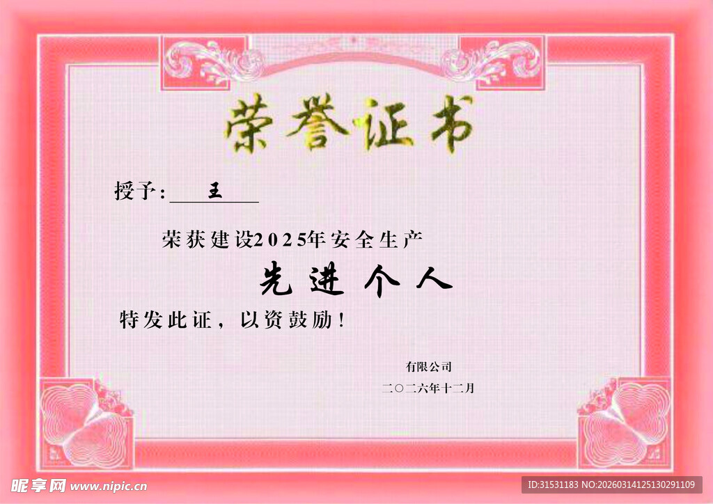 光荣个人荣誉证书