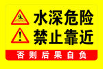 水深危险禁止靠近警示牌
