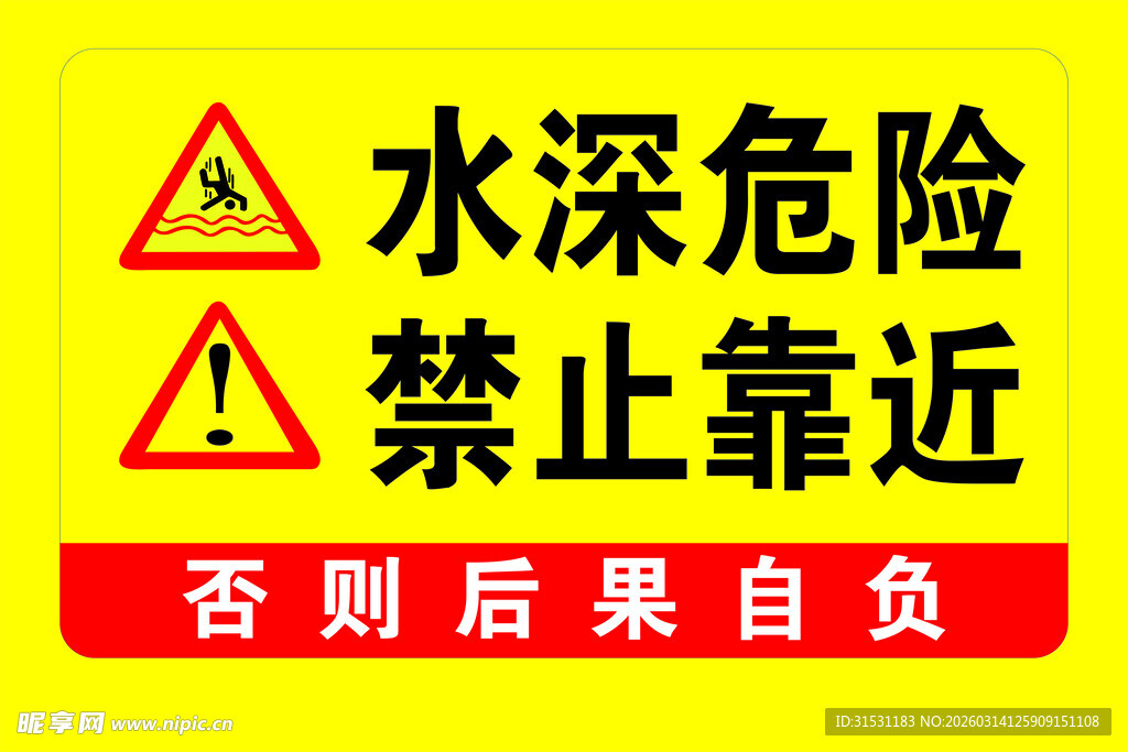 水深危险禁止靠近警示牌