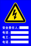 电力安全责任人信息标识牌