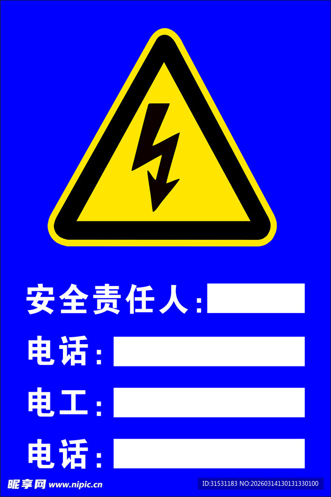 电力安全责任人信息标识牌