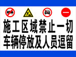 施工区域禁停禁留标识