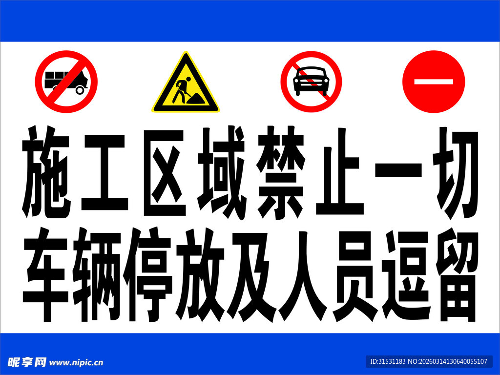 施工区域禁停禁留标识