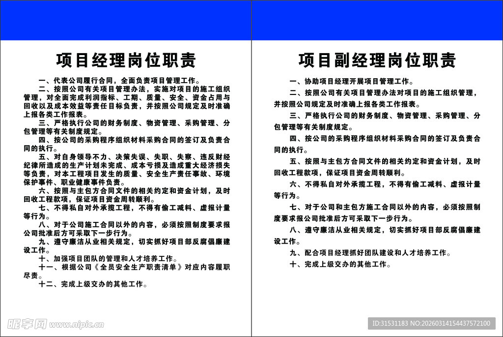 项目经理 项目副经理职责