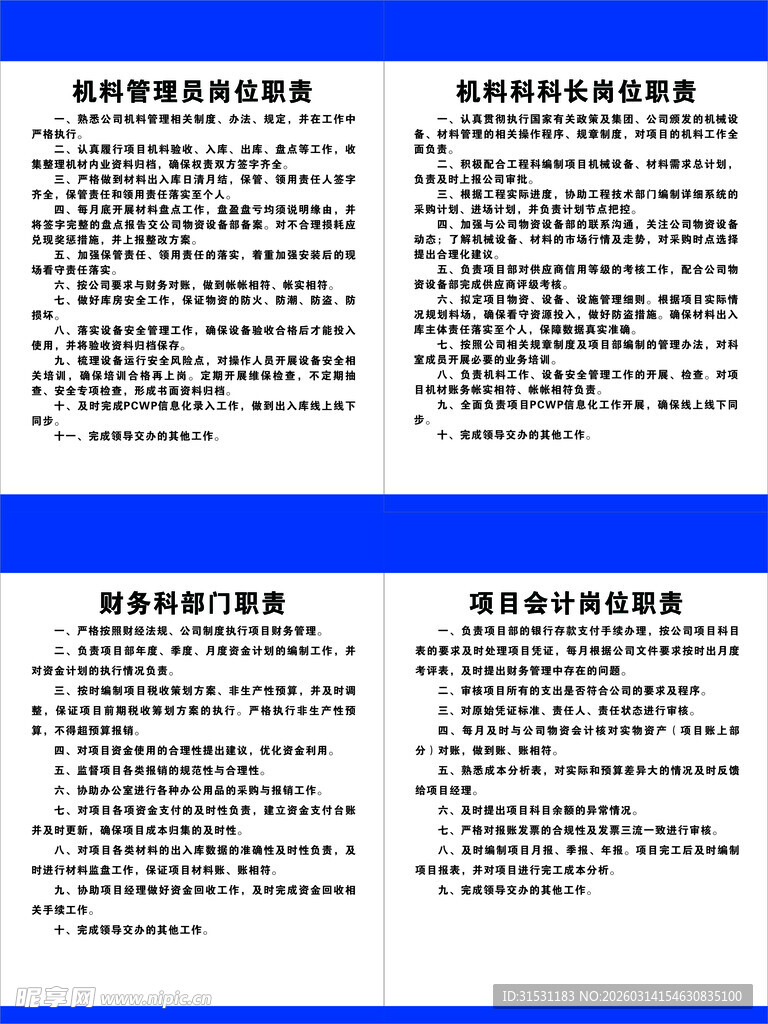 机料科岗位职责