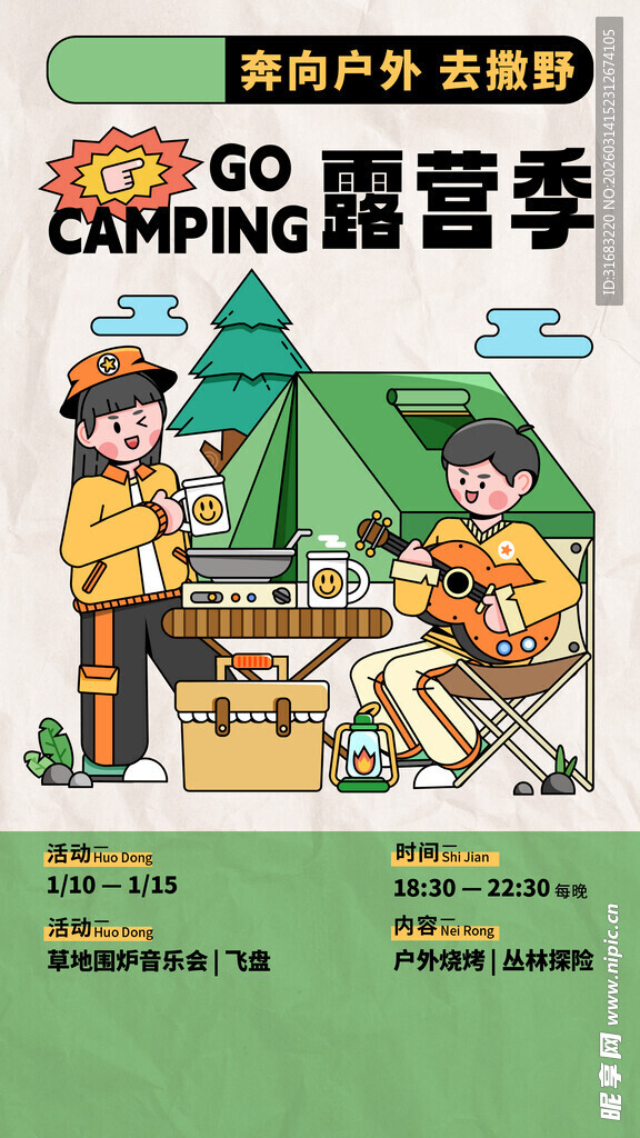 户外露营活动宣传