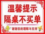 隔桌不买单温馨提示牌
