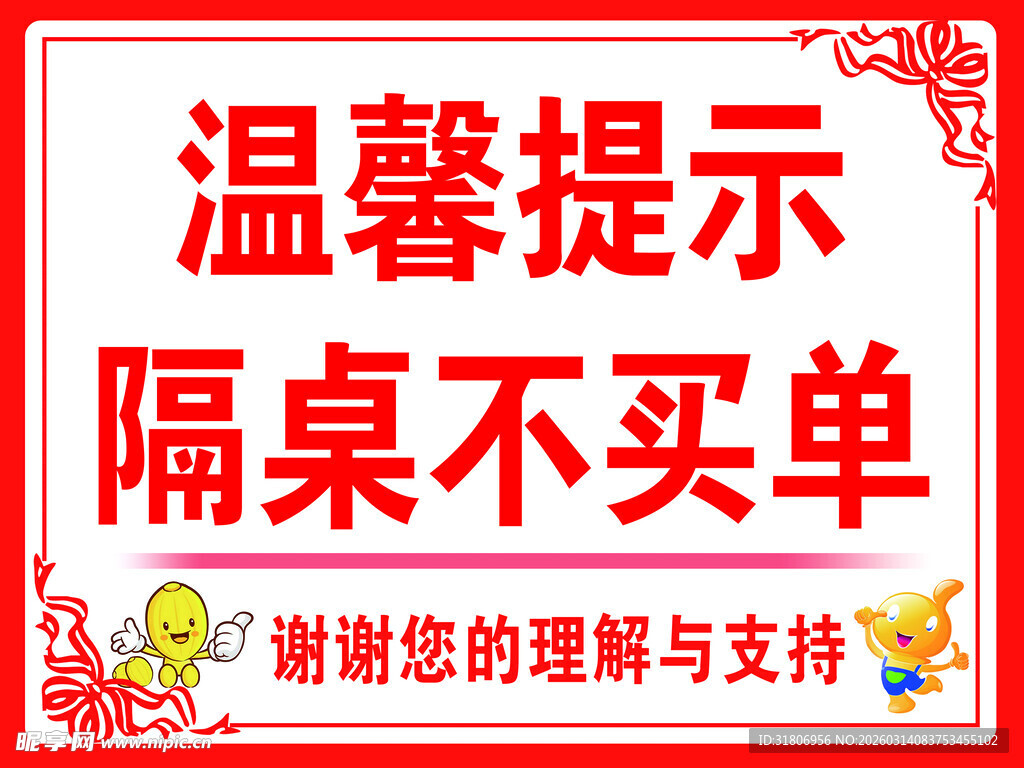 隔桌不买单温馨提示牌