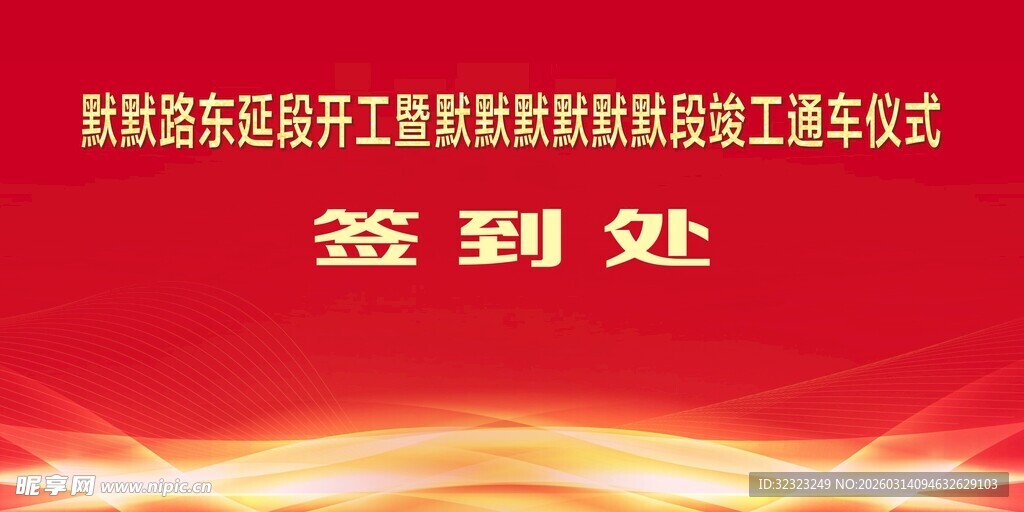 竣工通车仪式签到处