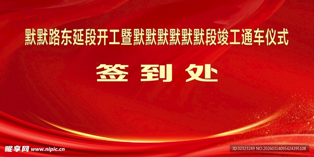 通车仪式签到处