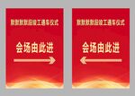 竣工通车仪式会场指示牌