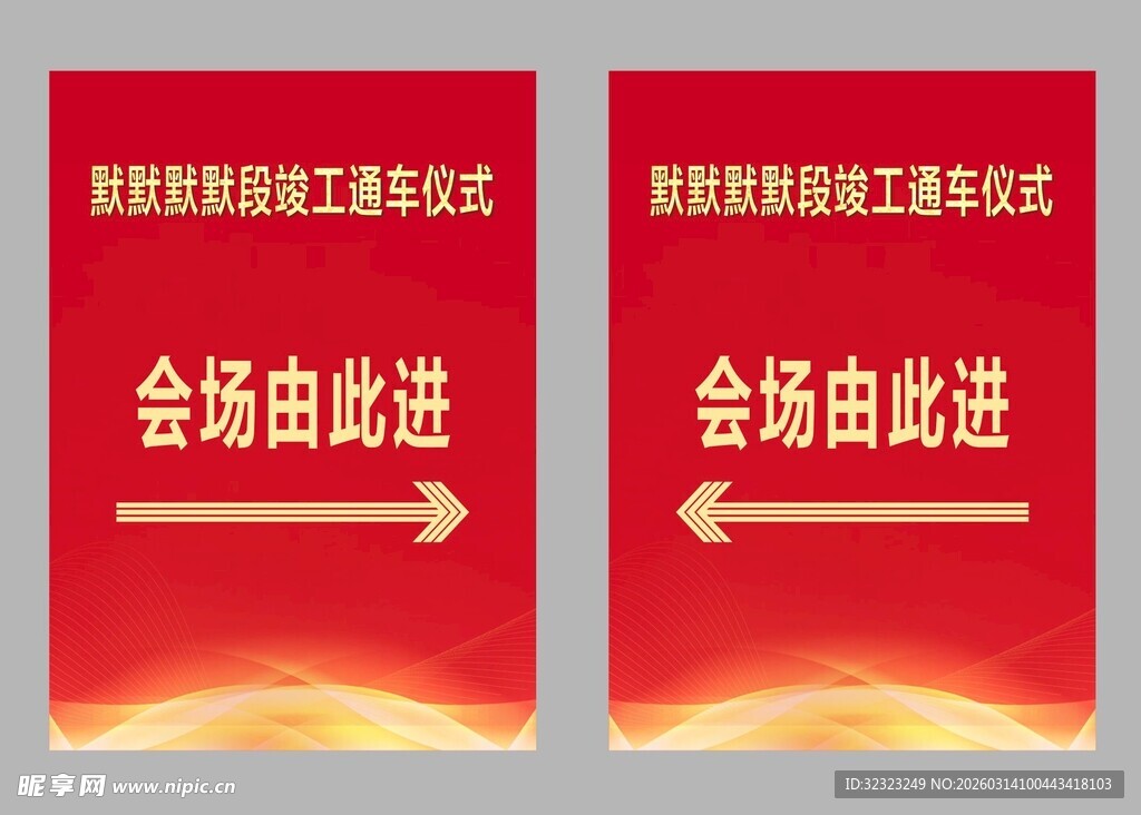 竣工通车仪式会场指示牌