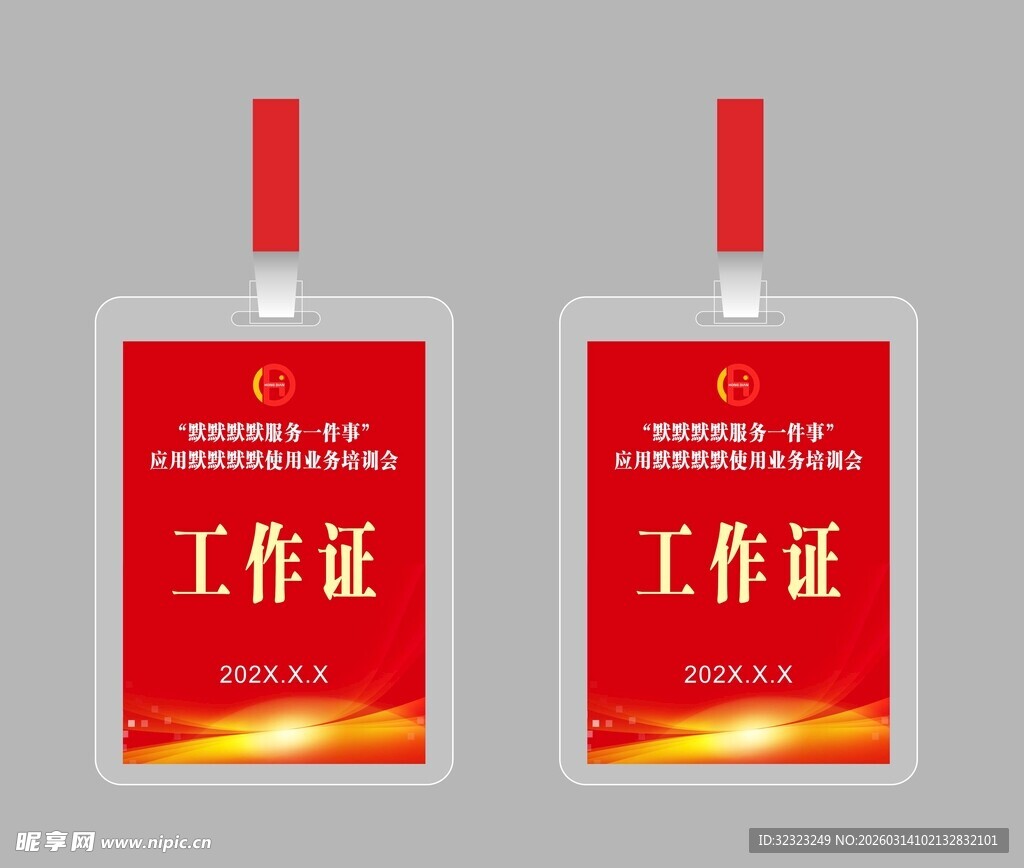培训会工作证设计模板