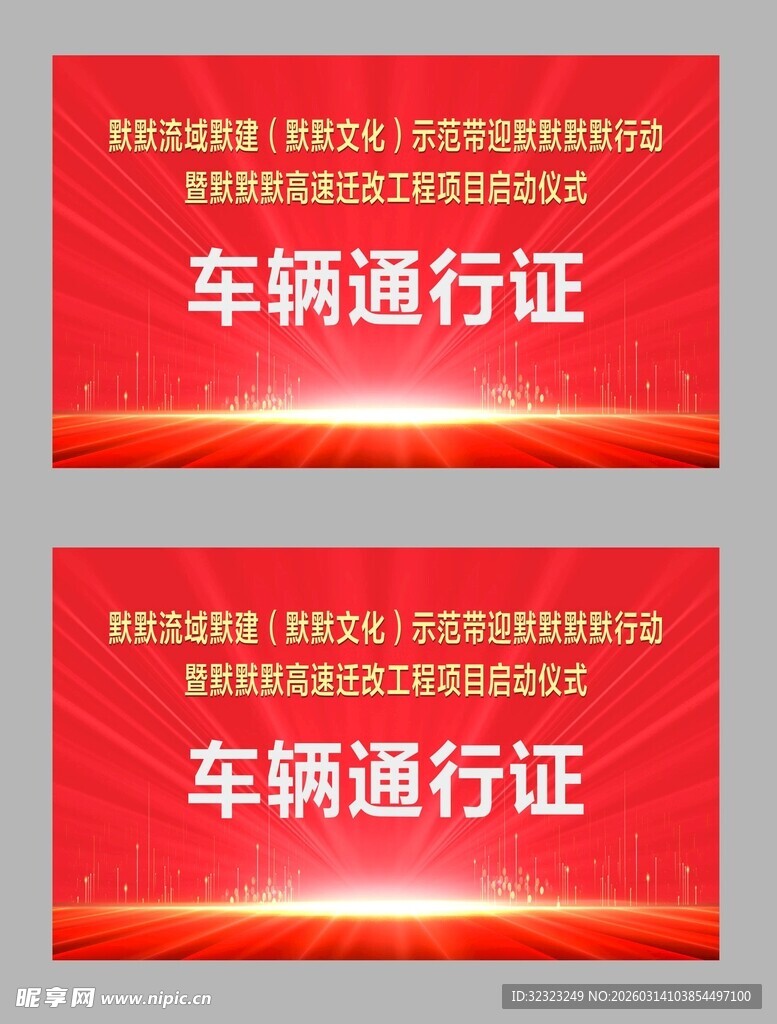 红色车辆通行证设计模板