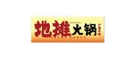 地摊火锅招牌
