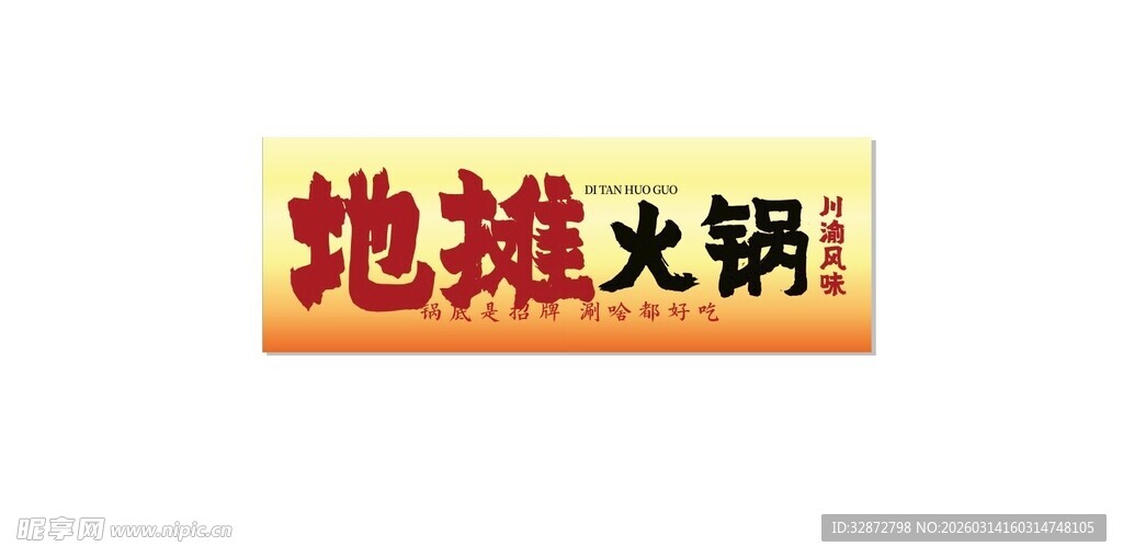 地摊火锅招牌