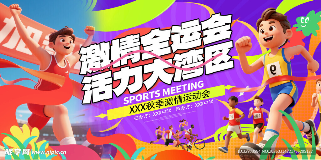 时尚全运会全国运动会主视觉展板