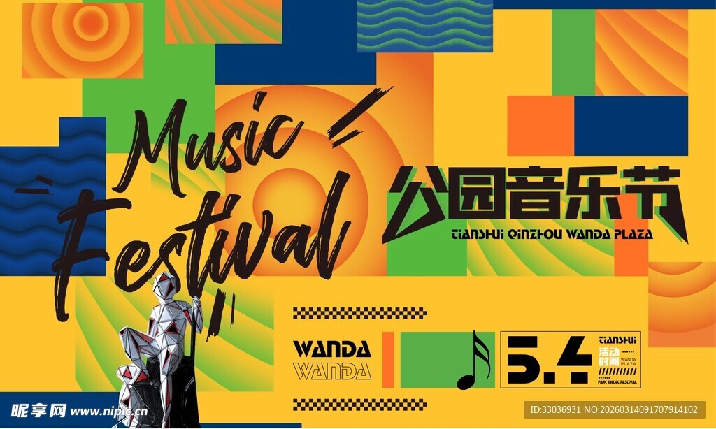 公园音乐节海报