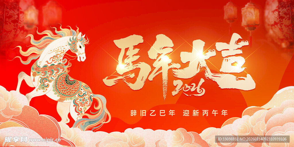 马年年会背景