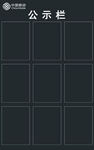 黑色公示栏模板